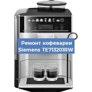 Чистка кофемашины Siemens TE713201RW от кофейных масел в Москве